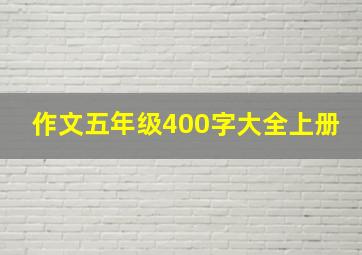 作文五年级400字大全上册