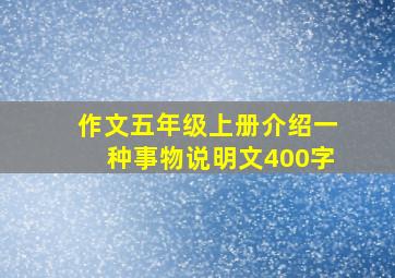 作文五年级上册介绍一种事物说明文400字