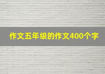 作文五年级的作文400个字