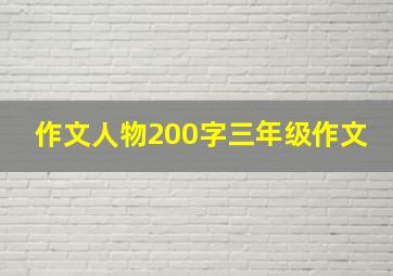 作文人物200字三年级作文