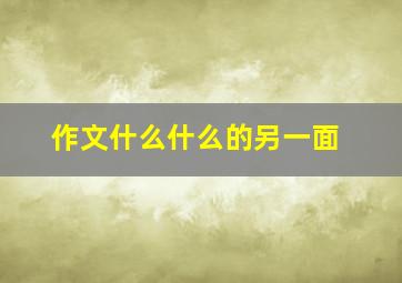 作文什么什么的另一面