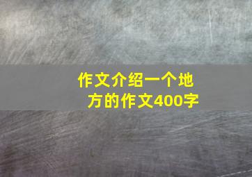 作文介绍一个地方的作文400字