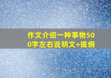 作文介绍一种事物500字左右说明文+提纲