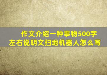 作文介绍一种事物500字左右说明文扫地机器人怎么写