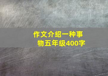 作文介绍一种事物五年级400字