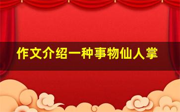 作文介绍一种事物仙人掌