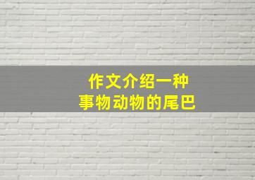 作文介绍一种事物动物的尾巴