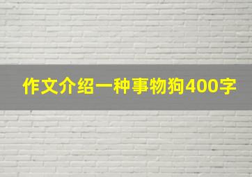 作文介绍一种事物狗400字