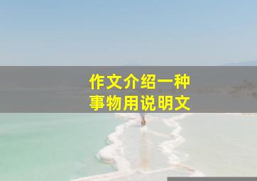 作文介绍一种事物用说明文