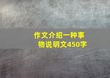 作文介绍一种事物说明文450字