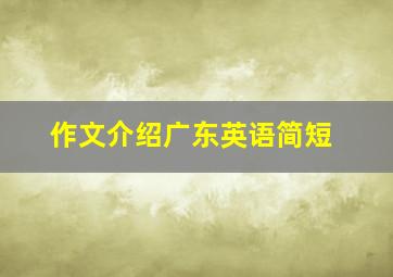 作文介绍广东英语简短