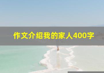 作文介绍我的家人400字