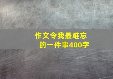 作文令我最难忘的一件事400字