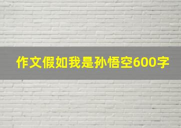 作文假如我是孙悟空600字