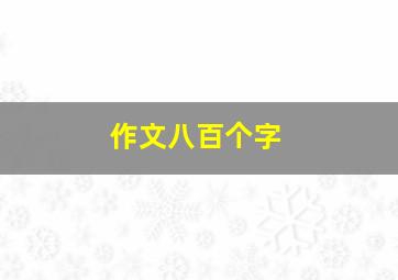 作文八百个字