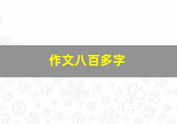 作文八百多字