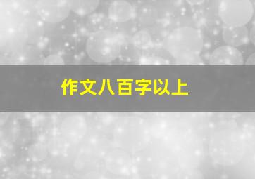 作文八百字以上