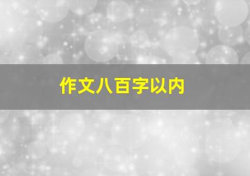 作文八百字以内