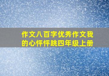 作文八百字优秀作文我的心怦怦跳四年级上册