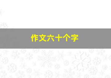 作文六十个字