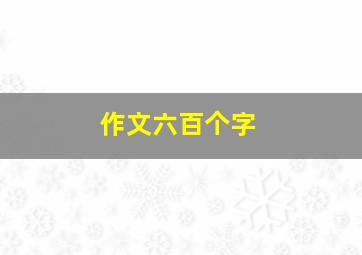 作文六百个字