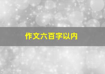 作文六百字以内