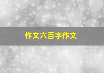 作文六百字作文