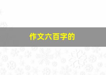 作文六百字的