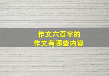 作文六百字的作文有哪些内容