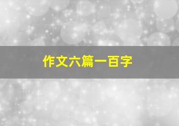 作文六篇一百字