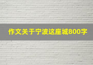 作文关于宁波这座城800字