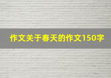 作文关于春天的作文150字