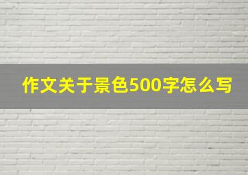 作文关于景色500字怎么写