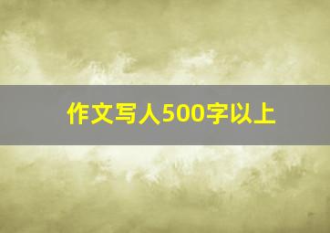 作文写人500字以上