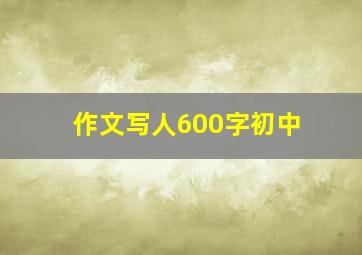 作文写人600字初中