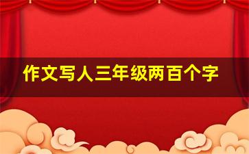 作文写人三年级两百个字