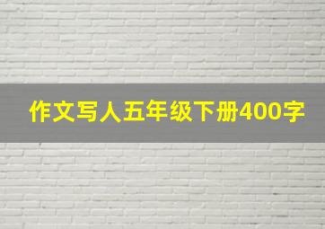 作文写人五年级下册400字