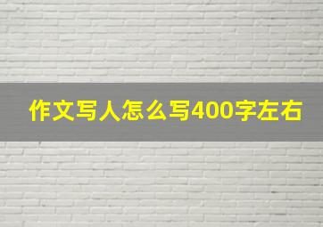 作文写人怎么写400字左右