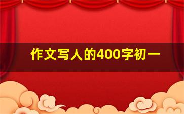 作文写人的400字初一