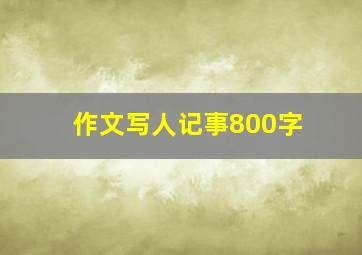 作文写人记事800字