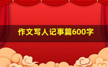 作文写人记事篇600字