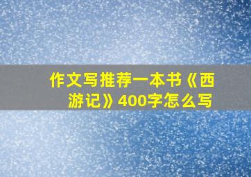 作文写推荐一本书《西游记》400字怎么写