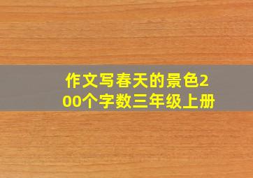 作文写春天的景色200个字数三年级上册