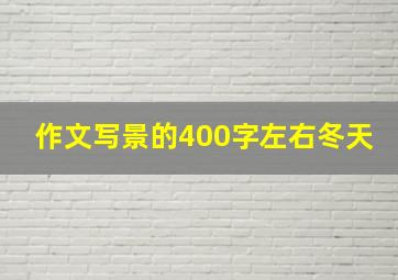 作文写景的400字左右冬天