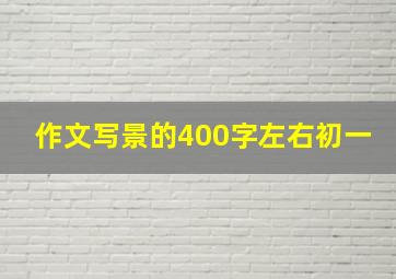 作文写景的400字左右初一