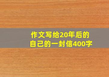 作文写给20年后的自己的一封信400字