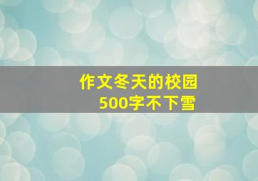 作文冬天的校园500字不下雪