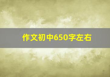 作文初中650字左右