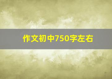 作文初中750字左右