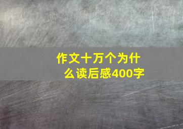 作文十万个为什么读后感400字